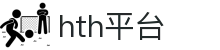 HTH华体会体育 - 中国平台 · 赛事直播与比分数据